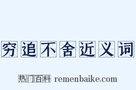 穷追不舍近义词是什么意思的图片